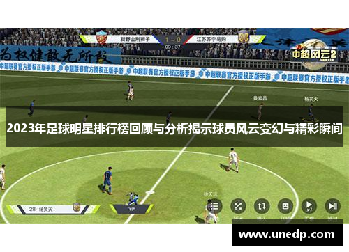 2023年足球明星排行榜回顾与分析揭示球员风云变幻与精彩瞬间