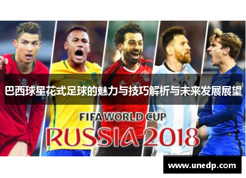 巴西球星花式足球的魅力与技巧解析与未来发展展望