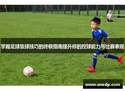掌握足球垫球技巧的终极指南提升你的控球能力与比赛表现