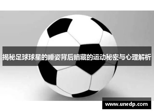 揭秘足球球星的睡姿背后暗藏的运动秘密与心理解析