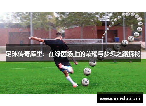 足球传奇库里：在绿茵场上的荣耀与梦想之路探秘