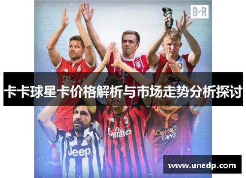 卡卡球星卡价格解析与市场走势分析探讨