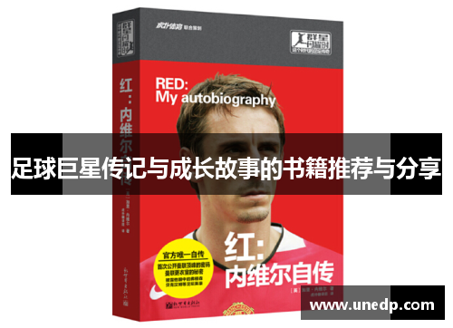 足球巨星传记与成长故事的书籍推荐与分享