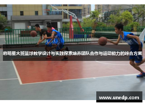 启明星大班篮球教学设计与实践探索培养团队合作与运动能力的综合方案