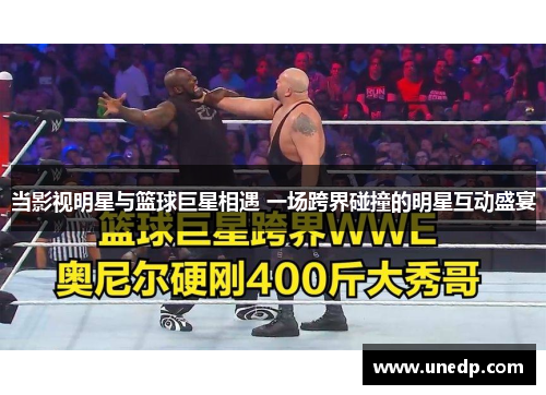 当影视明星与篮球巨星相遇 一场跨界碰撞的明星互动盛宴