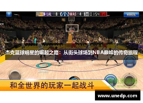 杰克篮球明星的崛起之路：从街头球场到NBA巅峰的传奇旅程