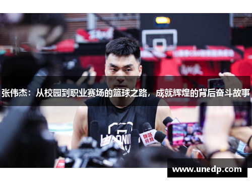 张伟杰：从校园到职业赛场的篮球之路，成就辉煌的背后奋斗故事