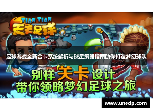 足球游戏全新合卡系统解析与球星策略指南助你打造梦幻球队