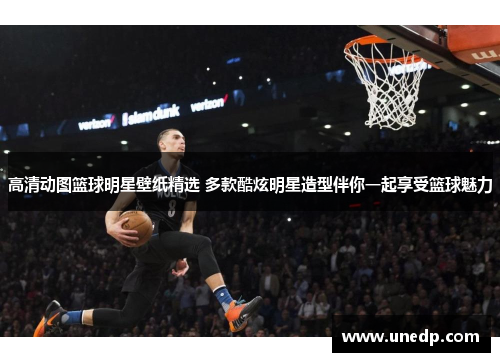 高清动图篮球明星壁纸精选 多款酷炫明星造型伴你一起享受篮球魅力