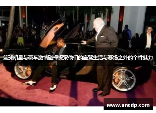 篮球明星与豪车激情碰撞探索他们的座驾生活与赛场之外的个性魅力