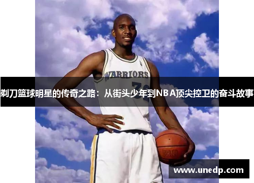 剃刀篮球明星的传奇之路：从街头少年到NBA顶尖控卫的奋斗故事