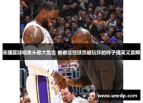 恶搞篮球明星头像大集合 看看这些球员被玩坏的样子搞笑又震撼
