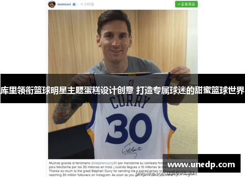 库里领衔篮球明星主题蛋糕设计创意 打造专属球迷的甜蜜篮球世界