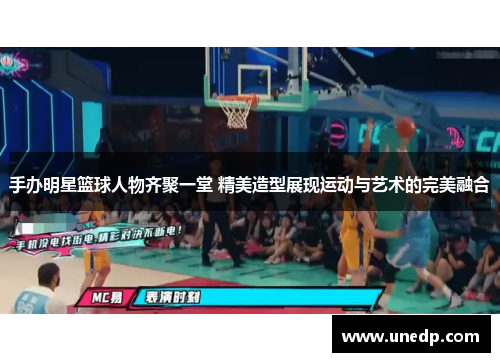 手办明星篮球人物齐聚一堂 精美造型展现运动与艺术的完美融合