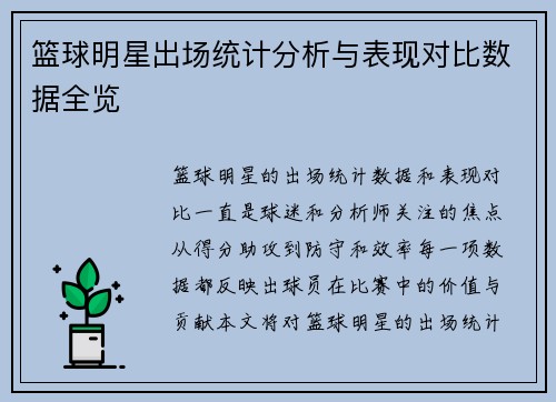 篮球明星出场统计分析与表现对比数据全览