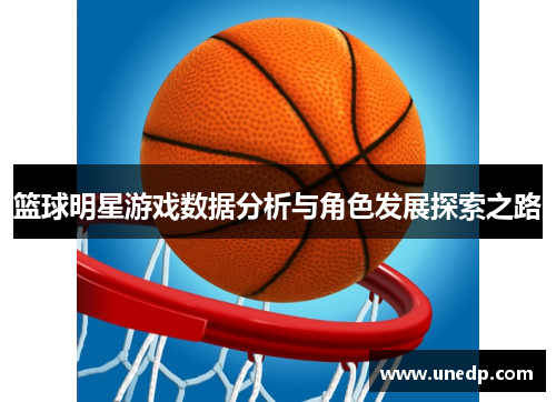 篮球明星游戏数据分析与角色发展探索之路