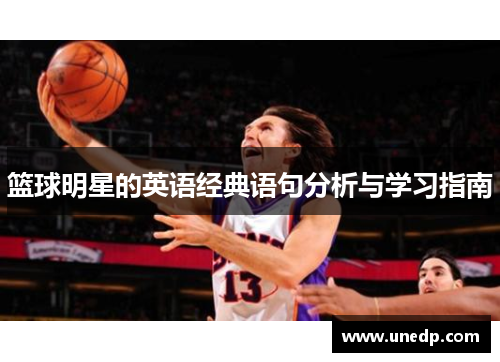 篮球明星的英语经典语句分析与学习指南