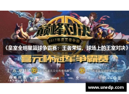 《皇室全明星篮球争霸赛：王者荣耀，球场上的王室对决》