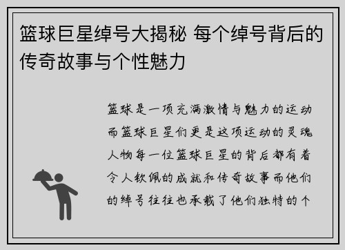 篮球巨星绰号大揭秘 每个绰号背后的传奇故事与个性魅力