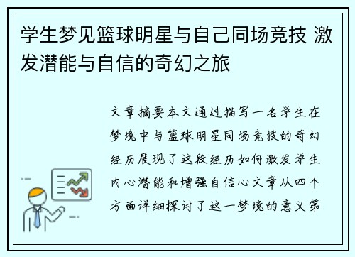 学生梦见篮球明星与自己同场竞技 激发潜能与自信的奇幻之旅