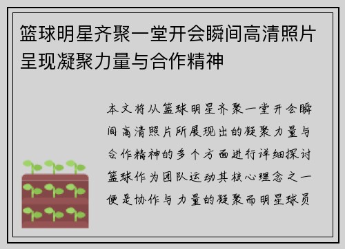 篮球明星齐聚一堂开会瞬间高清照片呈现凝聚力量与合作精神