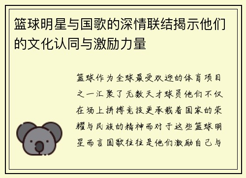 篮球明星与国歌的深情联结揭示他们的文化认同与激励力量