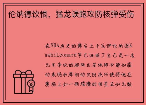 伦纳德饮恨，猛龙误跑攻防核弹受伤