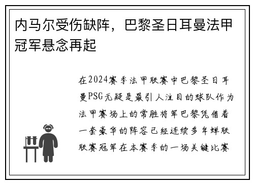 内马尔受伤缺阵，巴黎圣日耳曼法甲冠军悬念再起
