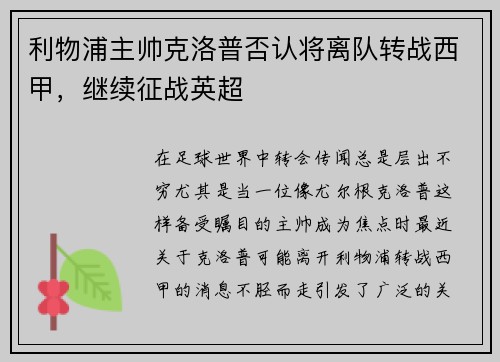 利物浦主帅克洛普否认将离队转战西甲，继续征战英超