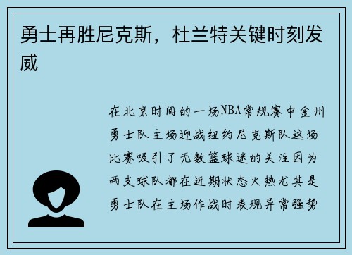 勇士再胜尼克斯，杜兰特关键时刻发威