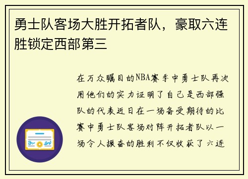 勇士队客场大胜开拓者队，豪取六连胜锁定西部第三