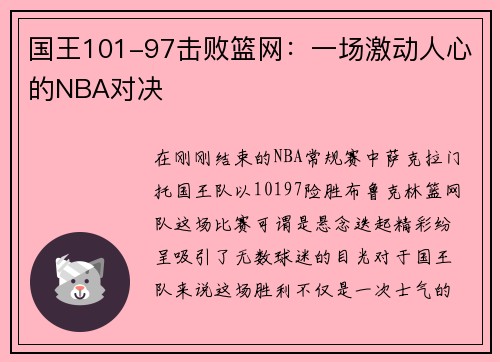 国王101-97击败篮网：一场激动人心的NBA对决