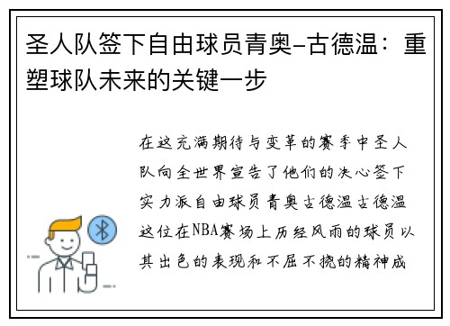 圣人队签下自由球员青奥-古德温：重塑球队未来的关键一步