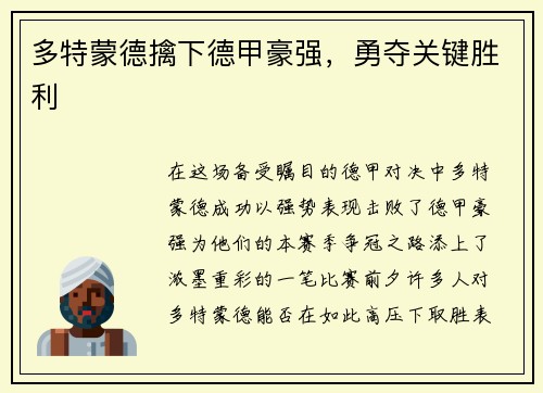 多特蒙德擒下德甲豪强，勇夺关键胜利