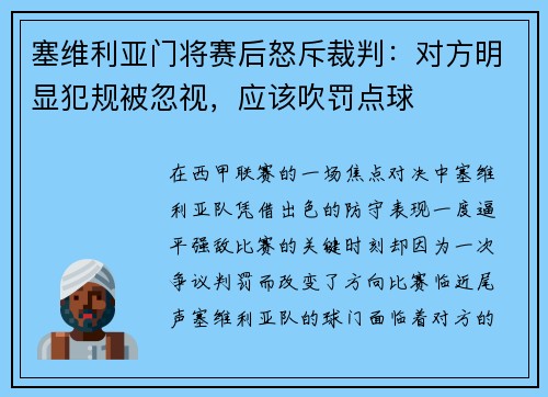 塞维利亚门将赛后怒斥裁判：对方明显犯规被忽视，应该吹罚点球