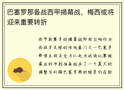 巴塞罗那备战西甲揭幕战，梅西或将迎来重要转折