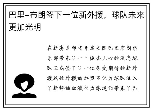巴里-布朗签下一位新外援，球队未来更加光明
