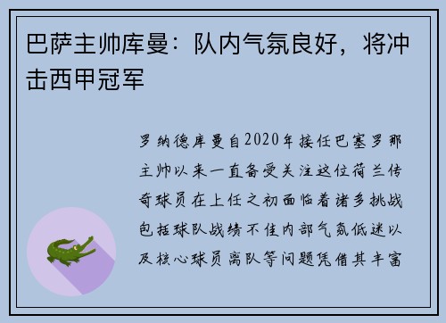 巴萨主帅库曼：队内气氛良好，将冲击西甲冠军