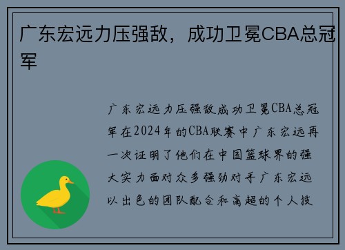 广东宏远力压强敌，成功卫冕CBA总冠军