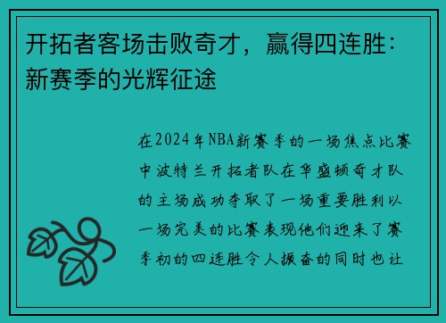 开拓者客场击败奇才，赢得四连胜：新赛季的光辉征途