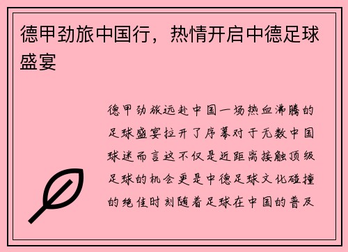 德甲劲旅中国行，热情开启中德足球盛宴