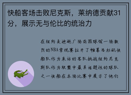 快船客场击败尼克斯，莱纳德贡献31分，展示无与伦比的统治力