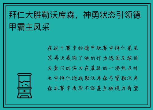 拜仁大胜勒沃库森，神勇状态引领德甲霸主风采