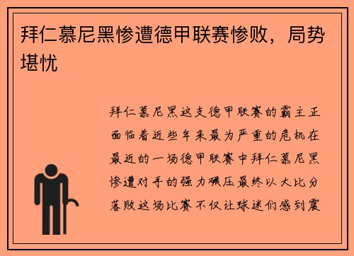 拜仁慕尼黑惨遭德甲联赛惨败，局势堪忧