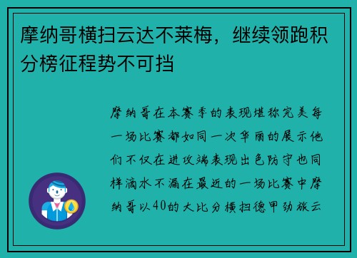 摩纳哥横扫云达不莱梅，继续领跑积分榜征程势不可挡