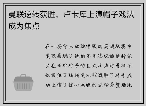 曼联逆转获胜，卢卡库上演帽子戏法成为焦点