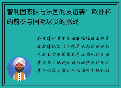 智利国家队与法国的友谊赛：欧洲杯的前奏与国际球员的挑战