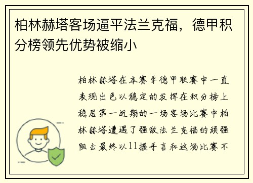 柏林赫塔客场逼平法兰克福，德甲积分榜领先优势被缩小