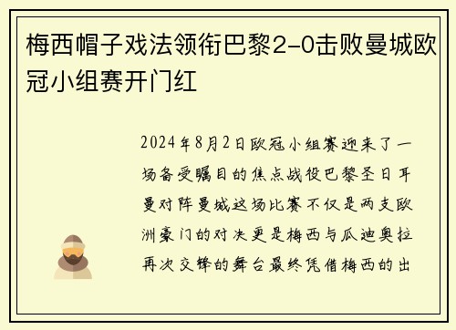 梅西帽子戏法领衔巴黎2-0击败曼城欧冠小组赛开门红