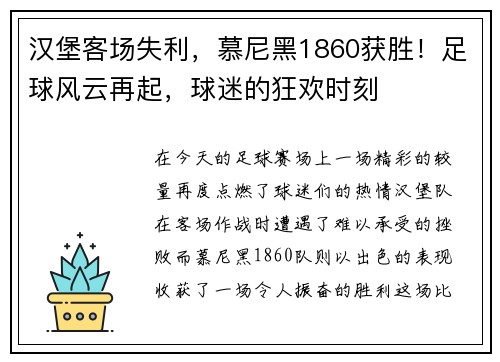汉堡客场失利，慕尼黑1860获胜！足球风云再起，球迷的狂欢时刻